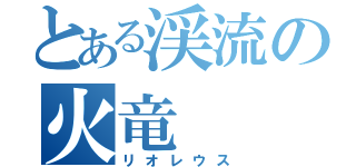 とある渓流の火竜（リオレウス）