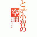 とある小智の空間（インデックス）