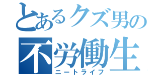 とあるクズ男の不労働生活（ニートライフ）