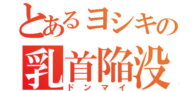 とあるヨシキの乳首陥没（ドンマイ）