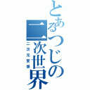 とあるつじの二次世界（二次元妄想）