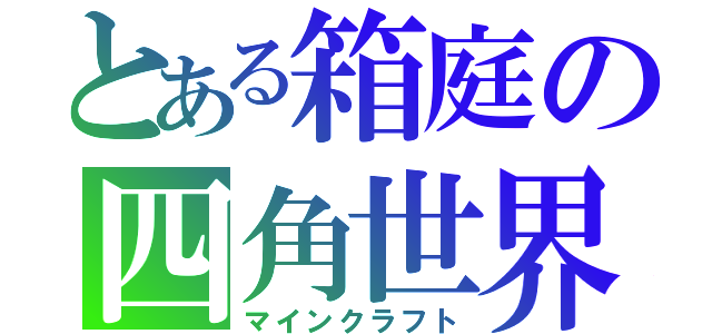 とある箱庭の四角世界（マインクラフト）