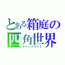 とある箱庭の四角世界（マインクラフト）