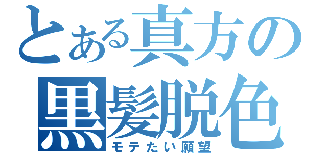 とある真方の黒髪脱色（モテたい願望）