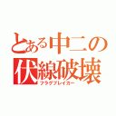 とある中二の伏線破壊（フラグブレイカー）