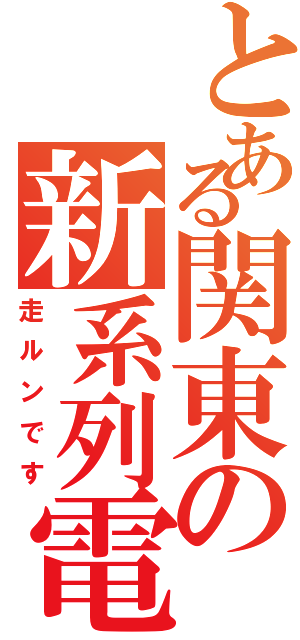 とある関東の新系列電（走ルンです）