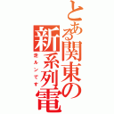 とある関東の新系列電（走ルンです）