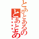 とあるとあるのとあとある（魑魅魍魎）