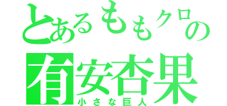 とあるももクロの有安杏果（小さな巨人）