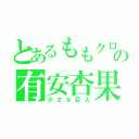 とあるももクロの有安杏果（小さな巨人）