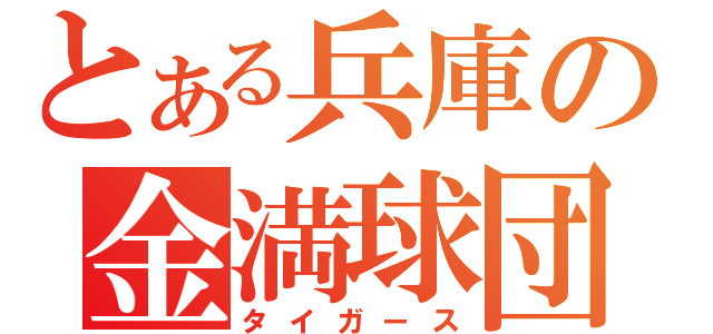 とある兵庫の金満球団（タイガース）