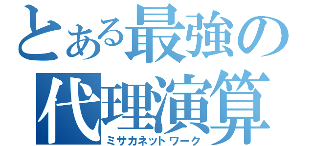 とある最強の代理演算（ミサカネットワーク）