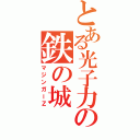 とある光子力の鉄の城（マジンガーＺ）