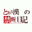 とある漢の禁断日記（インデックス）