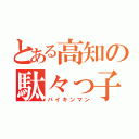 とある高知の駄々っ子（バイキンマン）