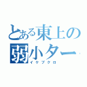 とある東上の弱小ターミナル（イケブクロ）