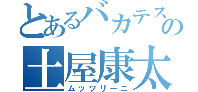 とあるバカテスの土屋康太（ムッツリーニ）