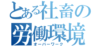 とある社畜の労働環境（オーバーワーク）