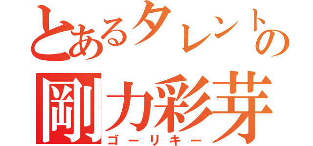 とあるタレントの剛力彩芽（ゴーリキー）