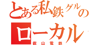 とある私鉄グループのローカル線（叡山電鉄）