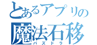 とあるアプリの魔法石移動（パズドラ）