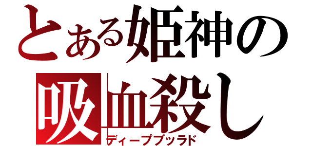 とある姫神の吸血殺し（ディープブッラド）