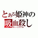 とある姫神の吸血殺し（ディープブッラド）