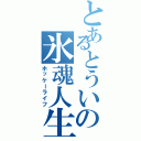 とあるとういの氷魂人生（ホッケーライフ）