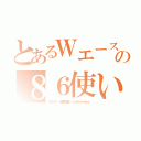 とあるＷエースの８６使い（ＡＥ８６　藤原拓海　ｃｖＡｎｓｗｅｒ）