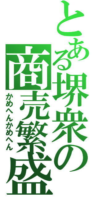 とある堺衆の商売繁盛（かめへんかめへん）