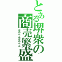 とある堺衆の商売繁盛（かめへんかめへん）