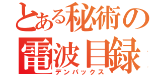 とある秘術の電波目録（デンパックス）