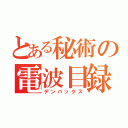 とある秘術の電波目録（デンパックス）