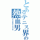 とあるテニス界の熱血男（マツオカシュウゾウ）