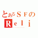 とあるＳＦのＲｅｌｉａＢｌｅＳｏｎｇ（Ｔ．Ｔｉｔａｎ＿Ｔｅａｍ）