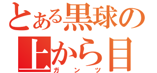 とある黒球の上から目線（ガンツ）