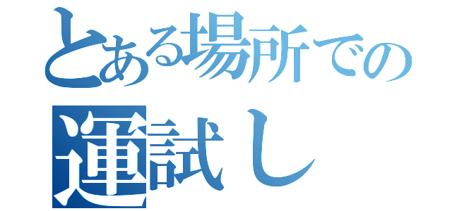 とある場所での運試し（）