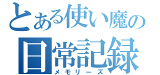 とある使い魔の日常記録（メモリーズ）