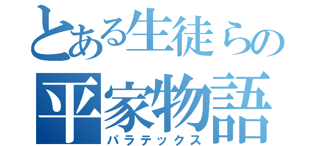 とある生徒らの平家物語（パラテックス）