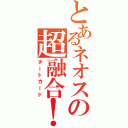 とあるネオスの超融合！（チートカード）