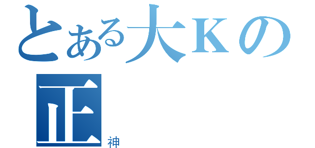 とある大Ｋの正義（神）