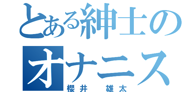 とある紳士のオナニスト（櫻井 雄太）