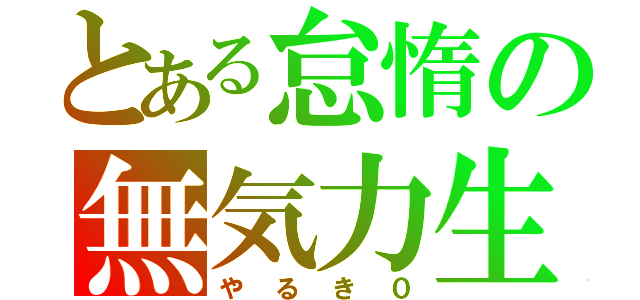 とある怠惰の無気力生活（やるき０）