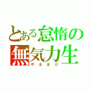 とある怠惰の無気力生活（やるき０）