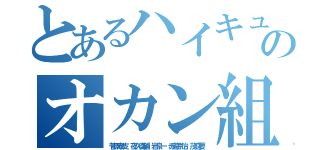 とあるハイキュー！！のオカン組（菅原孝支 夜久衛輔 岩泉一 赤葦京治 茂庭要）