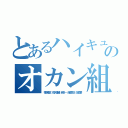 とあるハイキュー！！のオカン組（菅原孝支 夜久衛輔 岩泉一 赤葦京治 茂庭要）