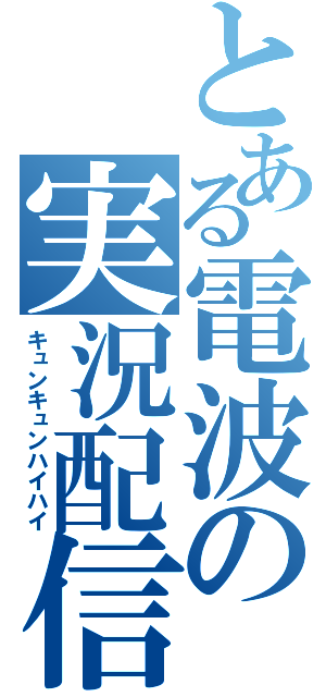 とある電波の実況配信（キュンキュンハイハイ）