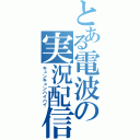 とある電波の実況配信（キュンキュンハイハイ）