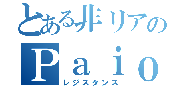 とある非リアのＰａｉｏⅡ（レジスタンス）