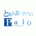 とある非リアのＰａｉｏⅡ（レジスタンス）